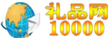 10000礼品网LOGO